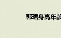 郭珺身高年龄（郭珺身高）