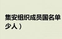 集安组织成员国名单（集安组织成员国一共多少人）