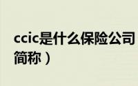 ccic是什么保险公司（cric是哪家保险公司的简称）