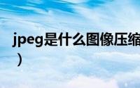 jpeg是什么图像压缩编码标准（JPEG是什么）