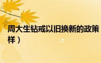 周大生钻戒以旧换新的政策（周大生钻戒以旧换新流程是怎样）