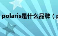 polaris是什么品牌（polar眼镜是什么牌子）