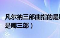 凡尔纳三部曲指的是哪三部（凡尔纳的三部曲是哪三部）