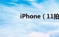 iPhone（11拍月亮专业模式）