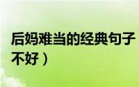 后妈难当的经典句子（后妈难当无论怎么做都不好）