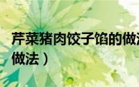 芹菜猪肉饺子馅的做法和配料（芹菜爆炒牛肉做法）