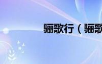 骊歌行（骊歌是什么意思）