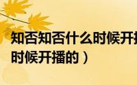 知否知否什么时候开播的小说（知否知否什么时候开播的）