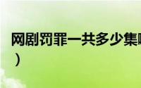 网剧罚罪一共多少集啊（网剧罚罪一共多少集）
