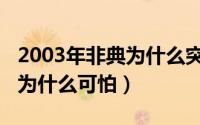 2003年非典为什么突然消失了（2003年非典为什么可怕）