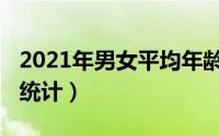 2021年男女平均年龄（2021年男女平均寿命统计）