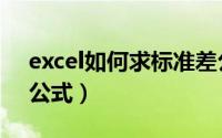excel如何求标准差公式（excel求标准差的公式）