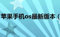 苹果手机os最新版本（苹果os系统最新版本）