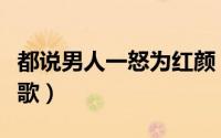 都说男人一怒为红颜（男人一怒为红颜是哪首歌）