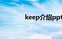keep介绍ppt（keep介绍）