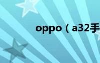 oppo（a32手机怎么拍月亮）