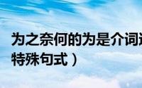为之奈何的为是介词还是动词（为之奈何什么特殊句式）