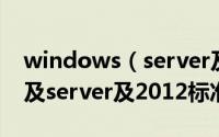 windows（server及2012及r2和windows及server及2012标准版是一样吗）