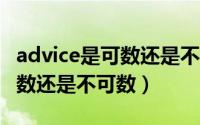 advice是可数还是不可数（experiment是可数还是不可数）