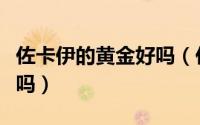 佐卡伊的黄金好吗（佐卡伊的足金项链是真金吗）