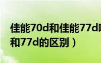 佳能70d和佳能77d哪个性价比高（佳能70d和77d的区别）