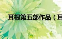 耳根第五部作品（耳根五本书先后顺序）