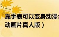 靠手表可以变身动漫合集（戴上手表能变身的动画片真人版）