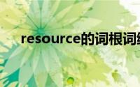 resource的词根词缀（resource词根）