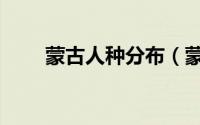 蒙古人种分布（蒙古人种分布范围）