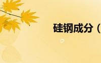 硅钢成分（硅钢分类）