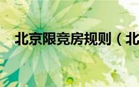 北京限竞房规则（北京2022限竞房条件）