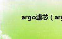 argo滤芯（argo是什么软件）
