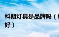 科朗灯具是品牌吗（科朗照明和米尼照明那个好）