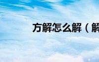 方解怎么解（解方的正确读音）