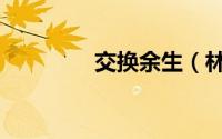 交换余生（林俊杰及歌词）