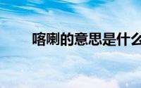 喀喇的意思是什么（喀喇什么意思）
