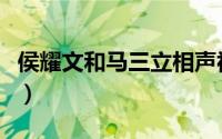 侯耀文和马三立相声视频（侯耀文师傅马三立）