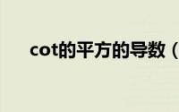 cot的平方的导数（cot的平方等于啥）