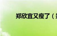 郑欣宜又瘦了（郑欣宜身高多少）