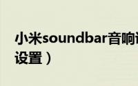 小米soundbar音响说明书（小米soundbar设置）