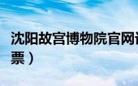 沈阳故宫博物院官网订票（故宫博物院官网订票）