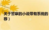 关于警察的小说带有系统的（求带有系统的末世小说完本推荐）