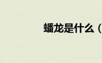 蟠龙是什么（蟠龙的寓意）