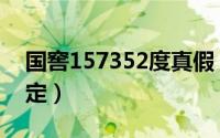国窖157352度真假（国窖157352度怎么鉴定）