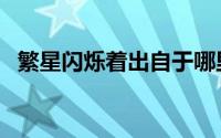 繁星闪烁着出自于哪里（繁星闪闪的意思）