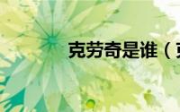克劳奇是谁（克劳奇有多强）