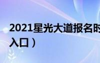 2021星光大道报名时间（2021星光大道报名入口）