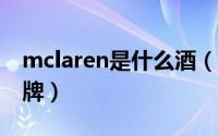 mclaren是什么酒（mcqueen是什么洋酒品牌）