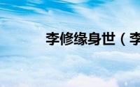 李修缘身世（李修缘最终结局）