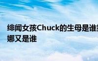 绯闻女孩Chuck的生母是谁第三季出现的伊丽莎白是谁戴安娜又是谁